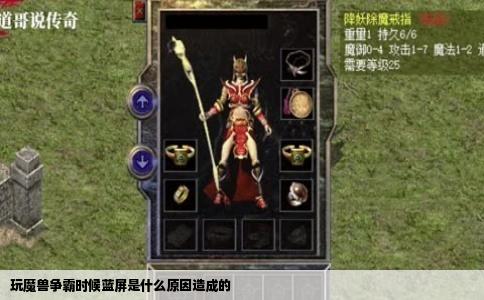 玩魔兽争霸时候蓝屏是什么原因造成的