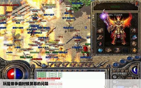 玩魔兽争霸时候屏幕的问题