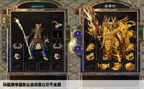 玩魔兽争霸怎么去设置让它不全屏