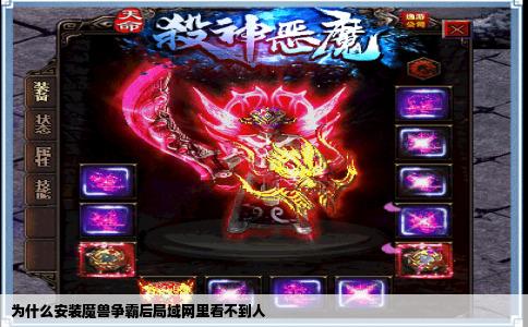 为什么安装魔兽争霸后局域网里看不到人