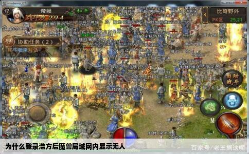 为什么登录浩方后魔兽局域网内显示无人
