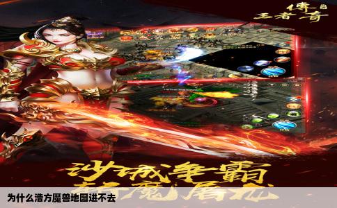 为什么浩方魔兽地图进不去