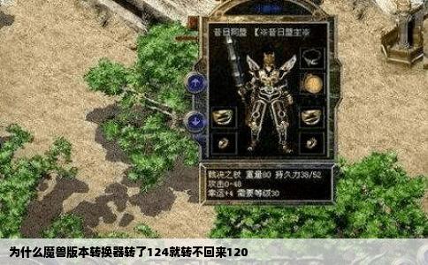 为什么魔兽版本转换器转了124就转不回来120