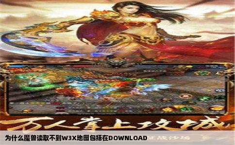 为什么魔兽读取不到W3X地图包括在DOWNLOAD