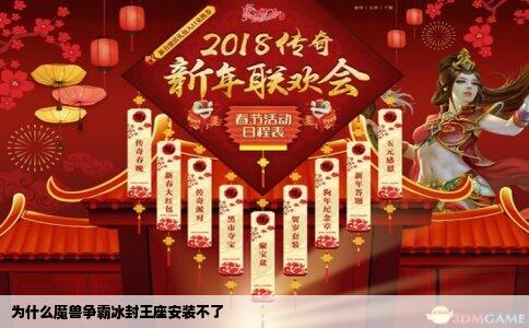 为什么魔兽争霸冰封王座安装不了