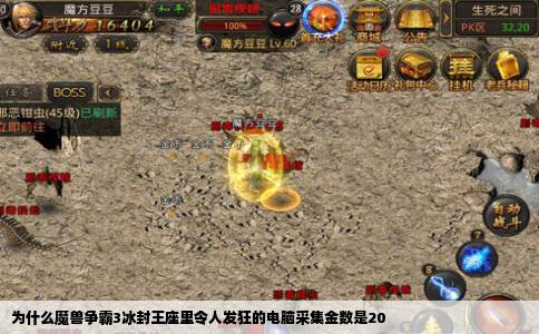 为什么魔兽争霸3冰封王座里令人发狂的电脑采集金数是20