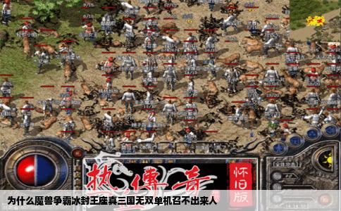 为什么魔兽争霸冰封王座真三国无双单机召不出来人