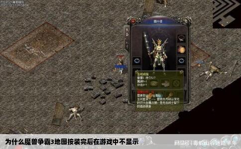 为什么魔兽争霸3地图按装完后在游戏中不显示