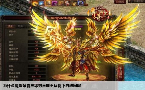 为什么魔兽争霸三冰封王座不认我下的地图呢
