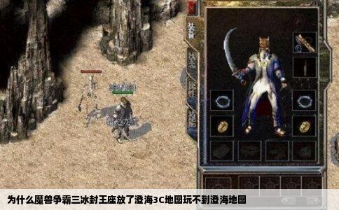 为什么魔兽争霸三冰封王座放了澄海3C地图玩不到澄海地图