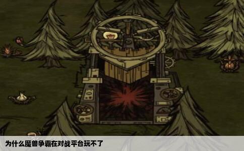 为什么魔兽争霸在对战平台玩不了