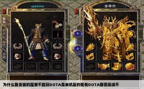 为什么我安装的魔兽不能玩DOTA是单机版的我有DOTA图但是进不