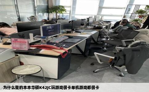 为什么我的本本华硕K42JC玩游戏很卡单机游戏都很卡