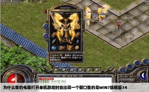 为什么我的电脑打开单机游戏时会出现一个窗口我的是WIN7旗舰版34