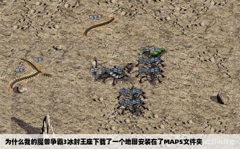 为什么我的魔兽争霸3冰封王座下载了一个地图安装在了MAPS文件夹