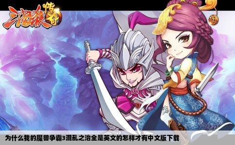 为什么我的魔兽争霸3混乱之治全是英文的怎样才有中文版下载