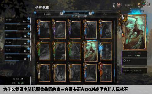 为什么我跟电脑玩魔兽争霸的真三会很卡而在QQ对战平台和人玩就不