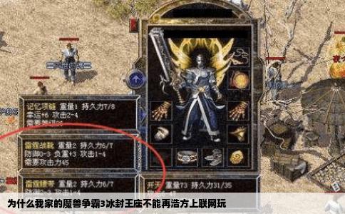 为什么我家的魔兽争霸3冰封王座不能再浩方上联网玩