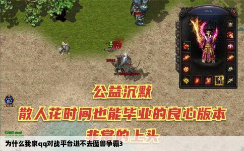 为什么我家qq对战平台进不去魔兽争霸3