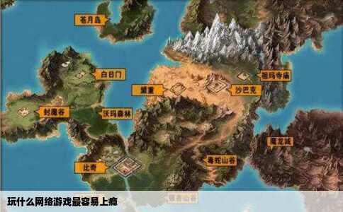 玩什么网络游戏最容易上瘾