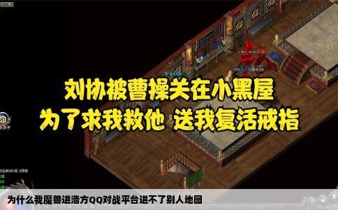 为什么我魔兽进浩方QQ对战平台进不了别人地图