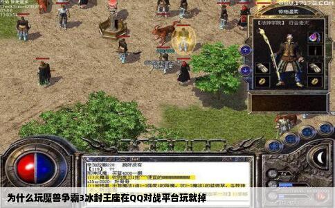 为什么玩魔兽争霸3冰封王座在QQ对战平台玩就掉