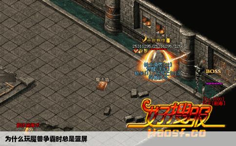 为什么玩魔兽争霸时总是蓝屏