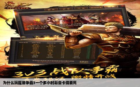 为什么玩魔兽争霸3一个多小时后会卡得要死