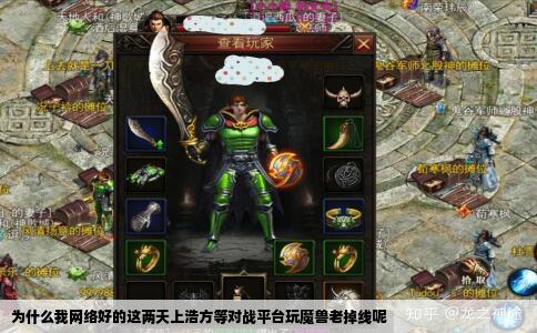 为什么我网络好的这两天上浩方等对战平台玩魔兽老掉线呢