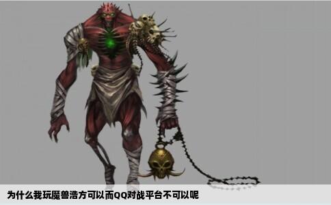 为什么我玩魔兽浩方可以而QQ对战平台不可以呢