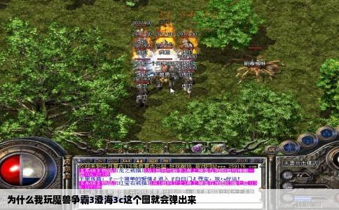 为什么我玩魔兽争霸3澄海3c这个图就会弹出来