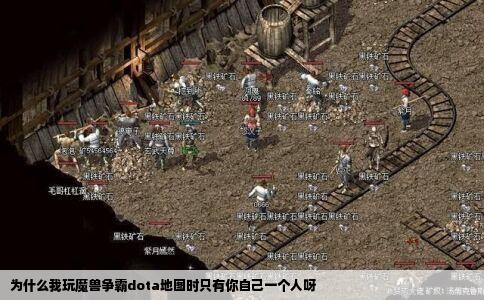 为什么我玩魔兽争霸dota地图时只有你自己一个人呀