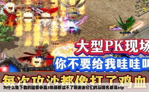 为什么我下载的魔兽争霸3地图都读不了啊谢谢它们的后缀名都是zip