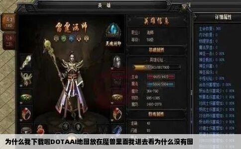 为什么我下载啦DOTAAI地图放在魔兽里面我进去看为什么没有图