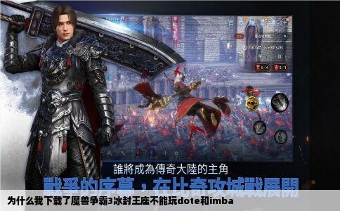 为什么我下载了魔兽争霸3冰封王座不能玩dote和imba