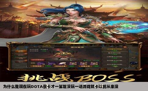 为什么我现在玩DOTA很卡才一星期没玩一进游戏就卡以前从来没