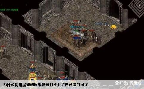 为什么我用魔兽地图编辑器打不开了自己做的图了