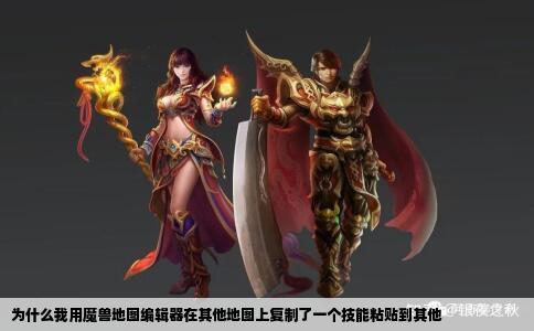 为什么我用魔兽地图编辑器在其他地图上复制了一个技能粘贴到其他