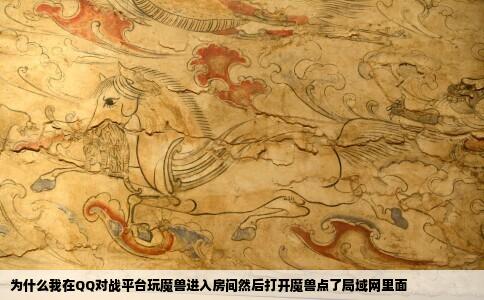为什么我在QQ对战平台玩魔兽进入房间然后打开魔兽点了局域网里面