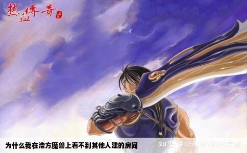 为什么我在浩方魔兽上看不到其他人建的房间