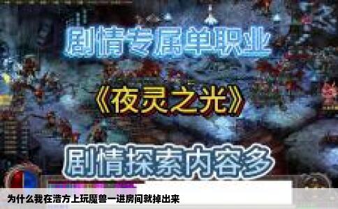 为什么我在浩方上玩魔兽一进房间就掉出来