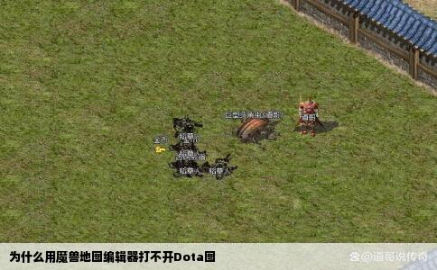 为什么用魔兽地图编辑器打不开Dota图