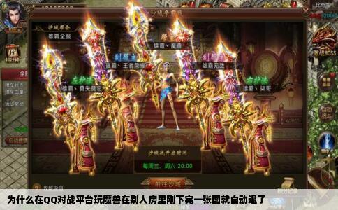 为什么在QQ对战平台玩魔兽在别人房里刚下完一张图就自动退了