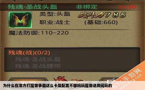 为什么在浩方打魔兽争霸这么卡是配置不够吗玩魔兽进房间玩的