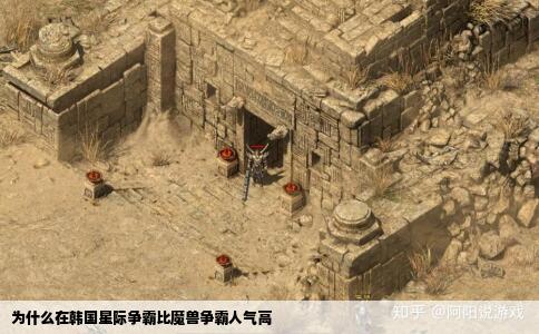 为什么在韩国星际争霸比魔兽争霸人气高