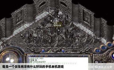 我是一个女生有没有什么好玩的手机单机游戏