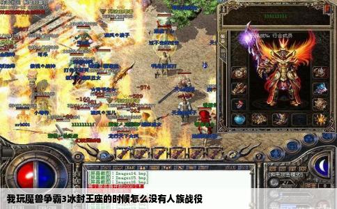 我玩魔兽争霸3冰封王座的时候怎么没有人族战役