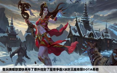 我玩英雄联盟快两年了意外找到了魔兽争霸3冰封王座地图DOTA看着