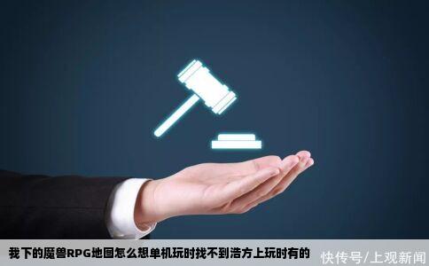 我下的魔兽RPG地图怎么想单机玩时找不到浩方上玩时有的