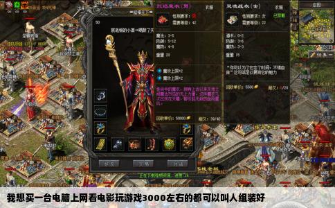 我想买一台电脑上网看电影玩游戏3000左右的都可以叫人组装好